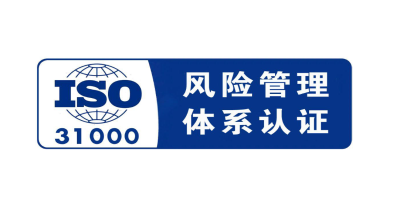什么是ISO31000風(fēng)險管理體系認證？