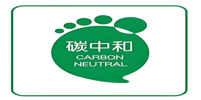 碳中和認(rèn)證-立標(biāo).jpg